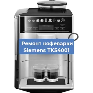 Чистка кофемашины Siemens TK54001 от кофейных масел в Санкт-Петербурге